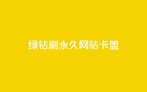 qq绿钻刷永久网站卡盟,抖音24小时秒到自助服务平台 - 抖音业务24小时免费下单 抖音播放量  第1张