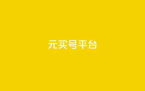 1元买号平台 - 1元购号平台—全网最低价~  第1张
