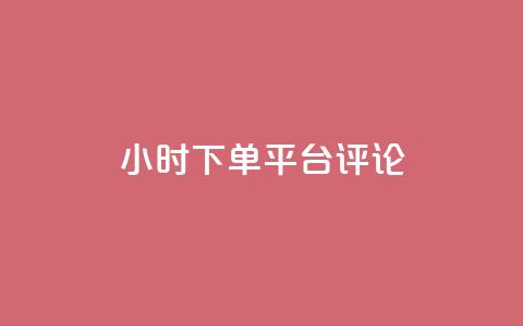 dy24小时下单平台评论,qq绿钻卡盟 - qq代充超级会员 快手点赞连链接  第1张
