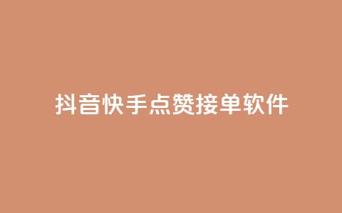 抖音快手点赞app接单软件,QQ空间浏览量怎么增加 - 球球商城24小时自助下单网站 抖音粉丝号账号交易平台  第1张