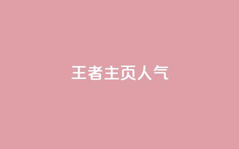 王者主页人气 - 彩虹云商城开源  第1张