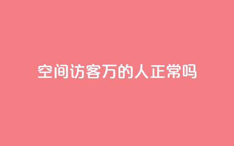QQ空间访客20万的人正常吗,免费领取快手播放量 - 拼多多免费助力工具app 拼多多机器助力软件  第1张