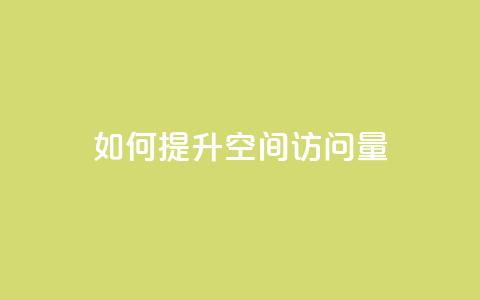 如何提升QQ空间访问量  第1张