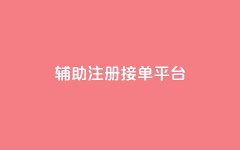 qq辅助注册接单平台,抖音点赞自助平台24小时服务 - ks平台是哪个平台 QQ永久免费个性名片  第1张