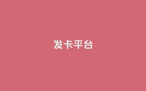 发卡平台 - 发卡网站-选择最佳发卡平台，掌握卡发行商的秘密~  第1张