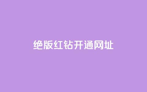 qq绝版红钻开通网址,全网下单业务最便宜 - 24小时卡盟自助平台 24小时自助业务下单超稳定  第1张
