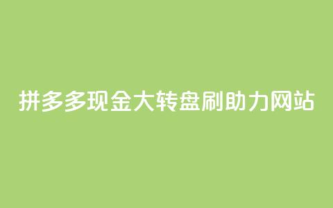拼多多现金大转盘刷助力网站,粉丝一万点赞47万有钱赚吗 - lol手游脚本卡盟平台 qq免费点赞下载大全  第1张
