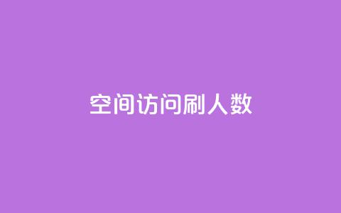 qq空间访问刷人数,自助下单全网 - QQ点赞一元10万 ks一元自助下单秒到账  第1张