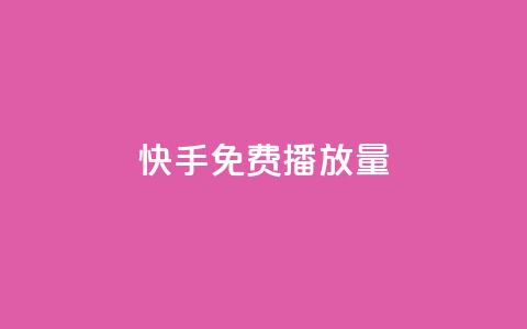 快手免费播放量500,抖音粉丝增加的app - 1块钱1w播放自助下单 低价货源站卡网  第1张