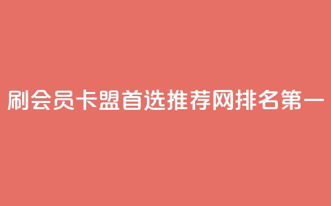 刷会员卡盟首选推荐网	，排名第一  第1张