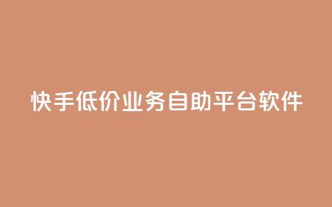 快手低价业务自助平台软件,ks免费业务平台便宜 - 超低价qq空间业务 快手怎么样才能不掉粉丝  第1张