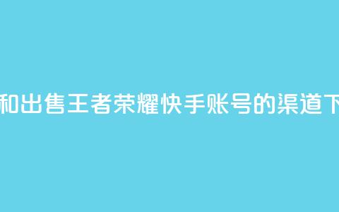 购买和出售王者荣耀快手账号的渠道  第1张