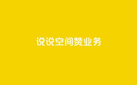 QQ说说空间赞业务,拼多多天天领现金助力 - 拼多多便宜助力链接 拼多多免费送五件礼物在哪里  第1张