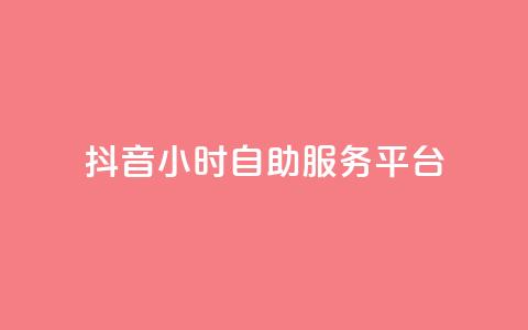抖音24小时自助服务平台,超专业自助平台 - 抖音付费推广 dy低价下单平台  第1张