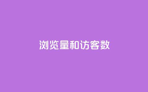 qq浏览量和访客数 - 提升QQ浏览量和访客数量的有效方法!  第1张