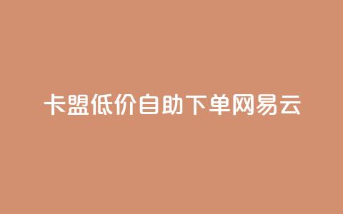 卡盟低价自助下单网易云,QQ免费领取说说赞网站 - 全民k歌低价粉丝下单平台 快手1比1充值中心官网  第1张