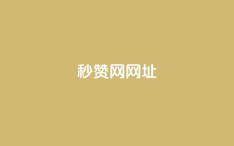 QQ秒赞网网址 - Ks24小时自助下单全网最低价  第1张