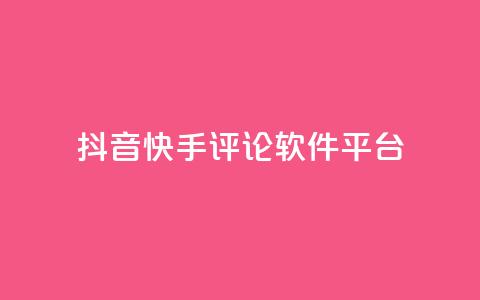 抖音快手评论软件平台,QQ空间24小时全网自助下单 - 拼多多领700元全过程 拼多多新用户领现金容易吗  第1张