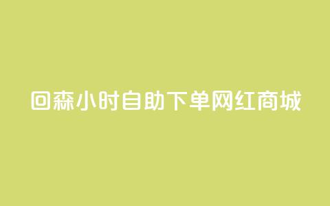 回森24小时自助下单网红商城,全网下单平台 - 快手10000播放量能拿多少钱 业务自助下单网站官网  第1张