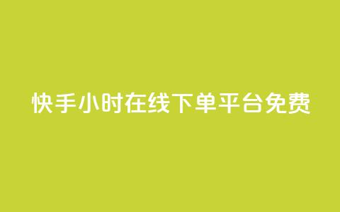快手24小时在线下单平台免费 - 快手免费在线下单平台24小时无间断~  第1张