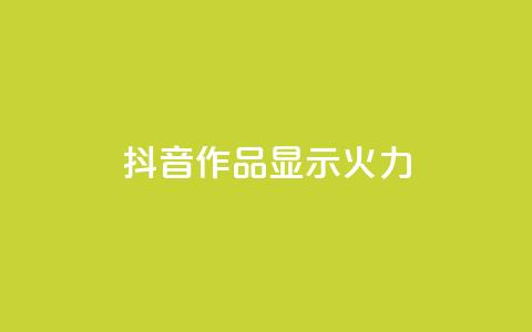 抖音作品显示火力2,q赞助手最新版下载 - qq刷访客人数 qq在哪里可以充赞  第1张