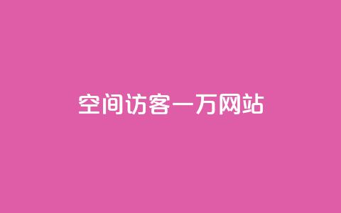 QQ空间访客一万网站,抖音怎样养好流量多 - 抖音粉丝在哪里充 抖音播放量如何变现呢  第1张