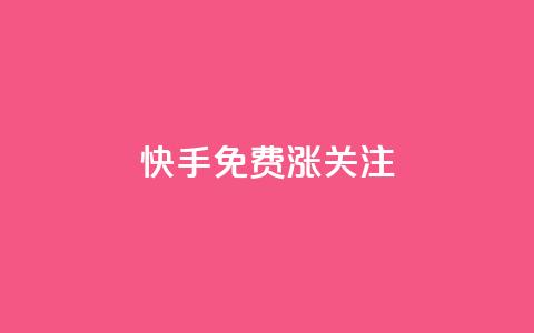快手免费涨关注,快手粉丝达到了一万 - dy24小时自动下单平台 快手免费领500播放量  第1张