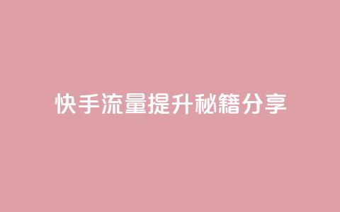 快手流量提升秘籍分享  第1张