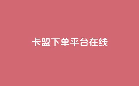 卡盟下单平台在线,ks低价下单平台业务 - 自动下单平台全网最低价 快手平台业务网  第1张