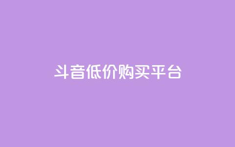 qq斗音低价购买平台,自助下单24小时平台Xhs - dy人气科技 抖音业务24小时免费下单平台  第1张