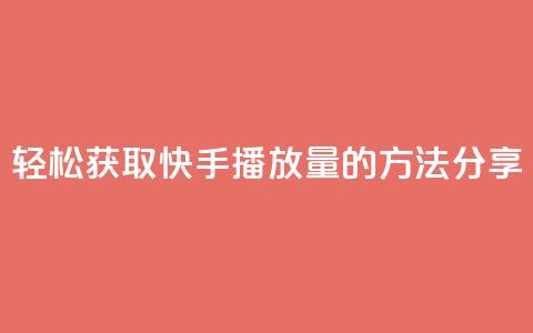 轻松获取10000快手播放量的方法分享  第1张