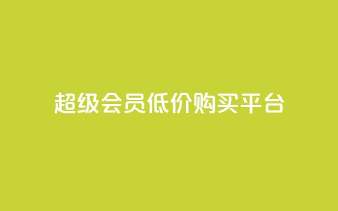 qq超级会员低价购买平台,抖音点赞秒到账 - 抖音快手业务网站 快手1块钱1w播放量在哪买  第1张