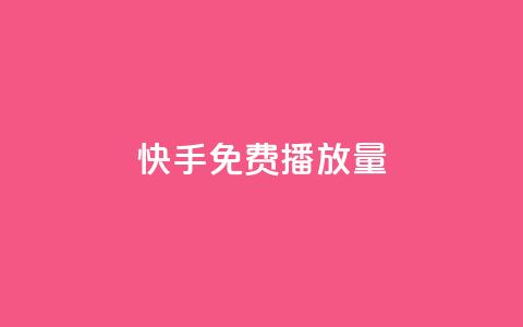 快手免费播放量500,卡盟网站怎么做 - 拼多多卡盟自助下单服务 自助下单 最专业的平台  第1张