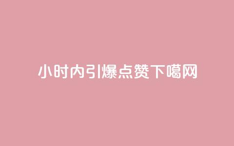 24小时内引爆dy点赞！  第1张