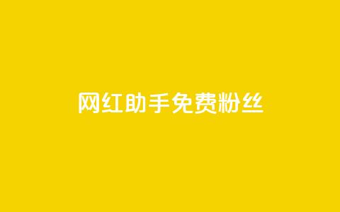 网红助手免费粉丝,快币充值6元60币官网 - qq空间说说赞qq支付 抖音自低价助下单24小时  第1张