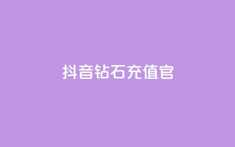 抖音钻石充值官,qq黄钻网站不有下载就看 - 拼多多500人互助群免费 多多直播客服  第1张