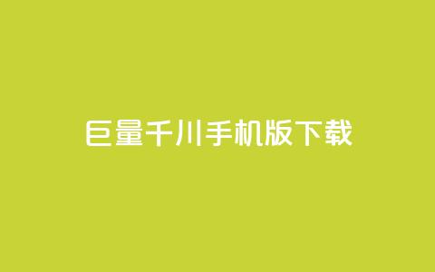 巨量千川手机版下载 - 巨量千川客户端下载与使用指南~  第1张