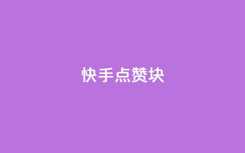 快手点赞1块1000,10000万下载粉丝 - 拼多多无限助力工具 怎么购买拼多多助力次数  第1张