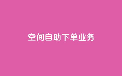 空间自助下单业务,qq点赞 - 拼多多怎么助力成功 拼多多实名认证怎么解除不了  第1张