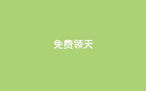 QQ免费领3天svip2024 - 限时免费：QQ SVIP 2024会员，免费领取3天使用权限！!  第1张