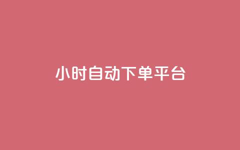 dy24小时自动下单平台 - DY24小时自动下单平台——让您尽享便捷自动化在线购物体验~  第1张