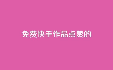 免费快手作品点赞的 - 免费为快手作品点赞，助力流量提升!  第1张