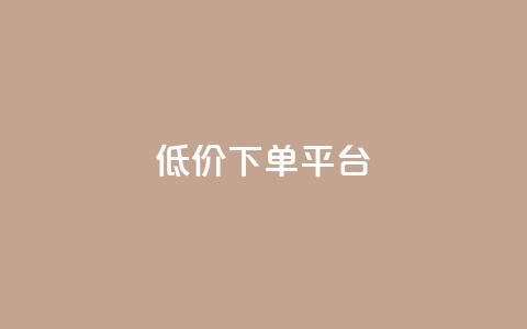 dy低价下单平台,快手免费一千播放量的网站 - qq自助 24小时快手下单平台便宜  第1张