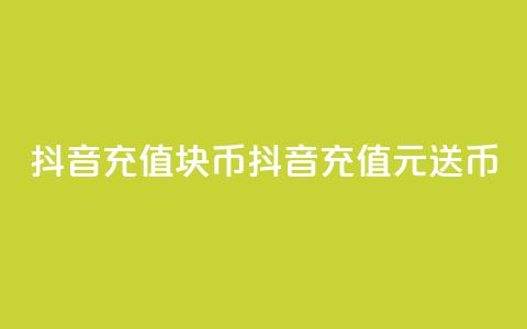 抖音充值1块10币(抖音充值1元送10币)  第1张