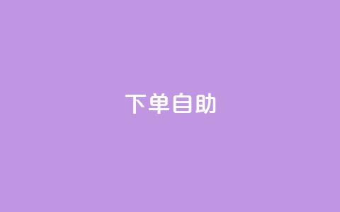 dy下单自助,卡盟在线刷钻官网 - QQ视频点赞 快手抖音出售账号  第1张