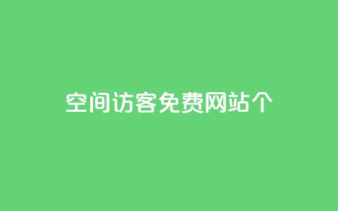 qq空间访客免费网站20个,24小时业务在线下单 - 快手买站一块钱1000 qq刷永久钻网站  第1张