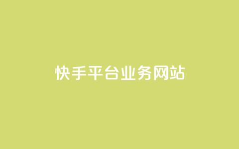 快手平台业务网站,快手作品点赞评论业务 - 点赞网 QQ秒赞网业务网 第1张 快手平台业务网站,快手作品点赞评论业务 - 点赞网 QQ秒赞网业务网 第1张