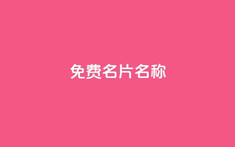 QQ免费名片名称,抖音自助赞平台24小时发货 - ks24小时免费下单平台 抖音24小时秒到自助服务平台  第1张