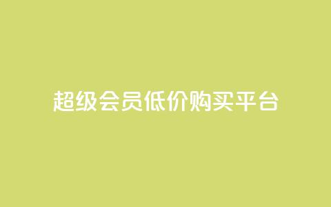 qq超级会员低价购买平台 - 全网24小时自助下单网站在线  第1张