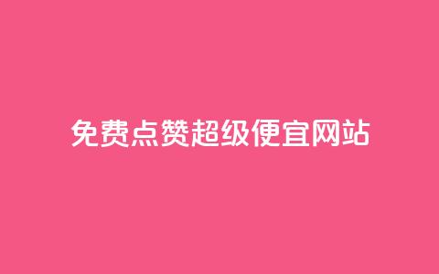 免费点赞超级便宜网站 - qq云商城永久赞  第1张